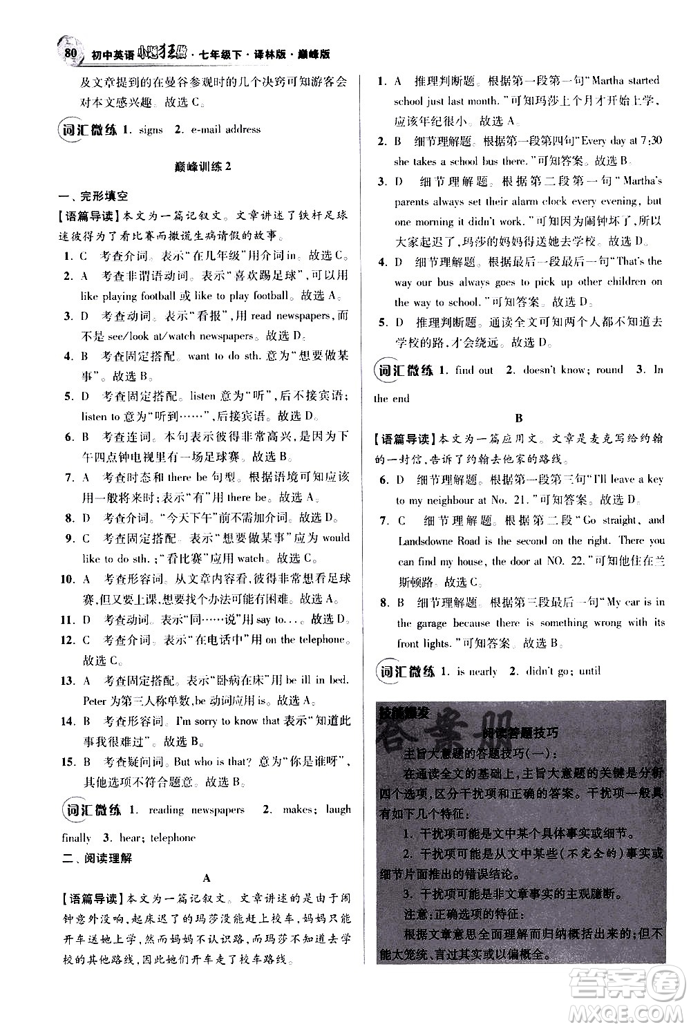 江蘇鳳凰科學技術出版社2021初中英語小題狂做巔峰版七年級下冊譯林版答案