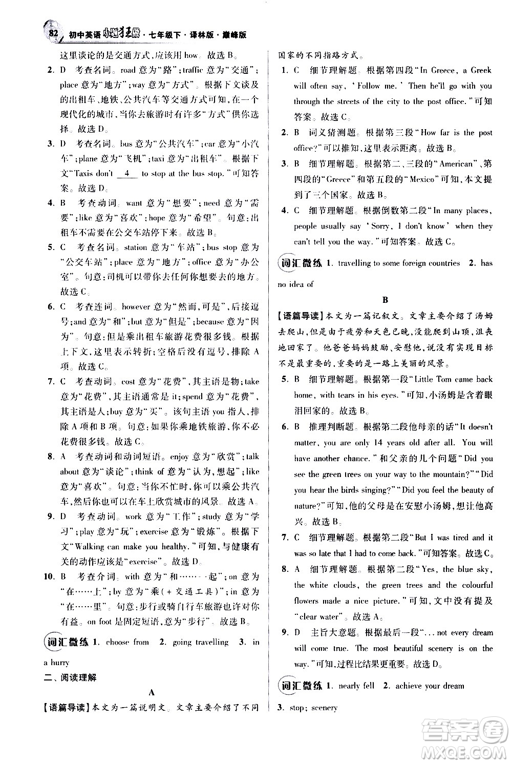 江蘇鳳凰科學技術出版社2021初中英語小題狂做巔峰版七年級下冊譯林版答案