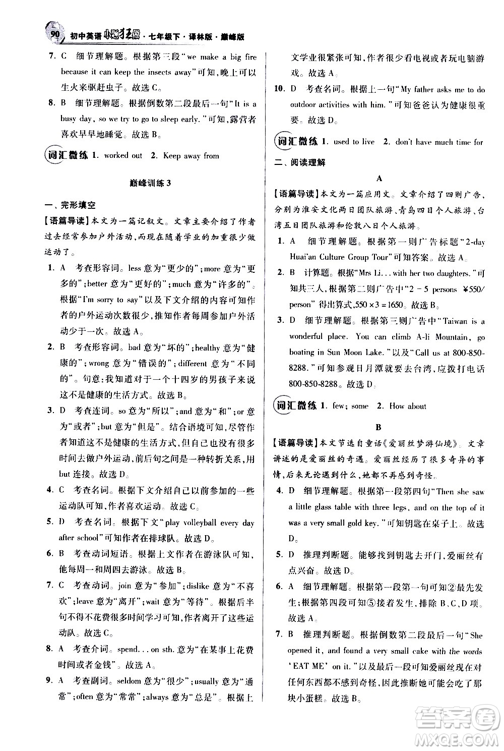 江蘇鳳凰科學技術出版社2021初中英語小題狂做巔峰版七年級下冊譯林版答案