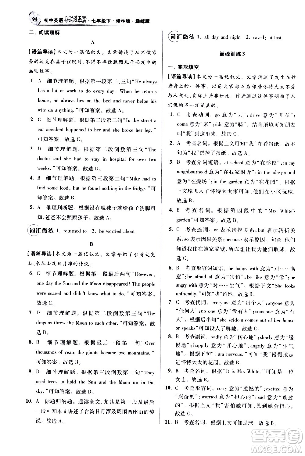 江蘇鳳凰科學技術出版社2021初中英語小題狂做巔峰版七年級下冊譯林版答案