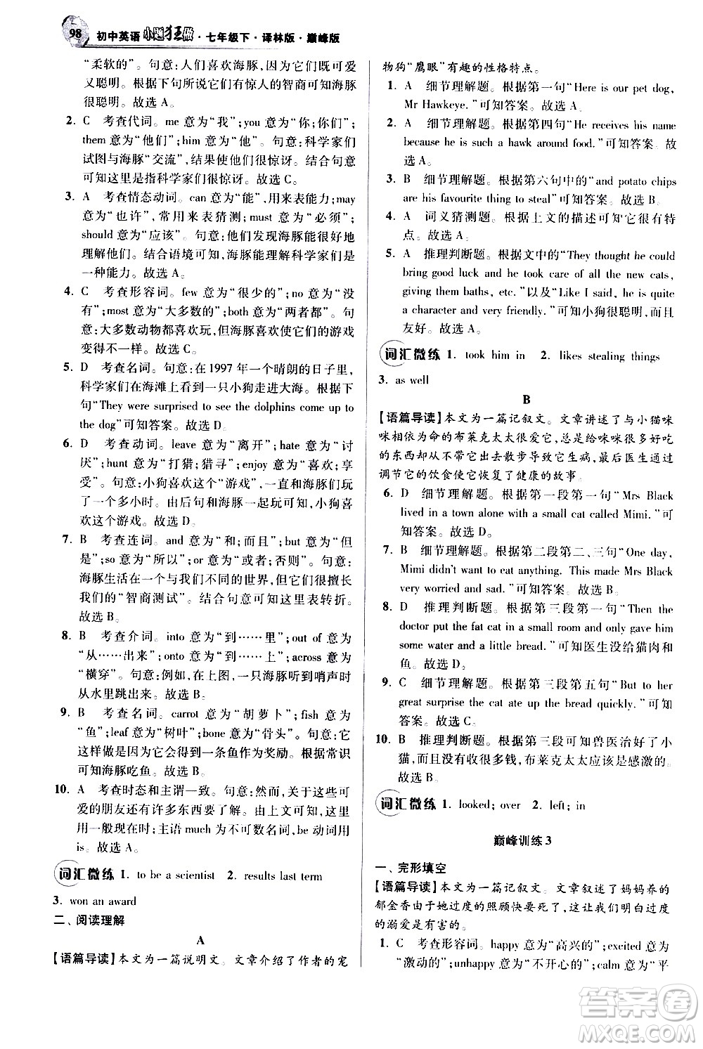 江蘇鳳凰科學技術出版社2021初中英語小題狂做巔峰版七年級下冊譯林版答案