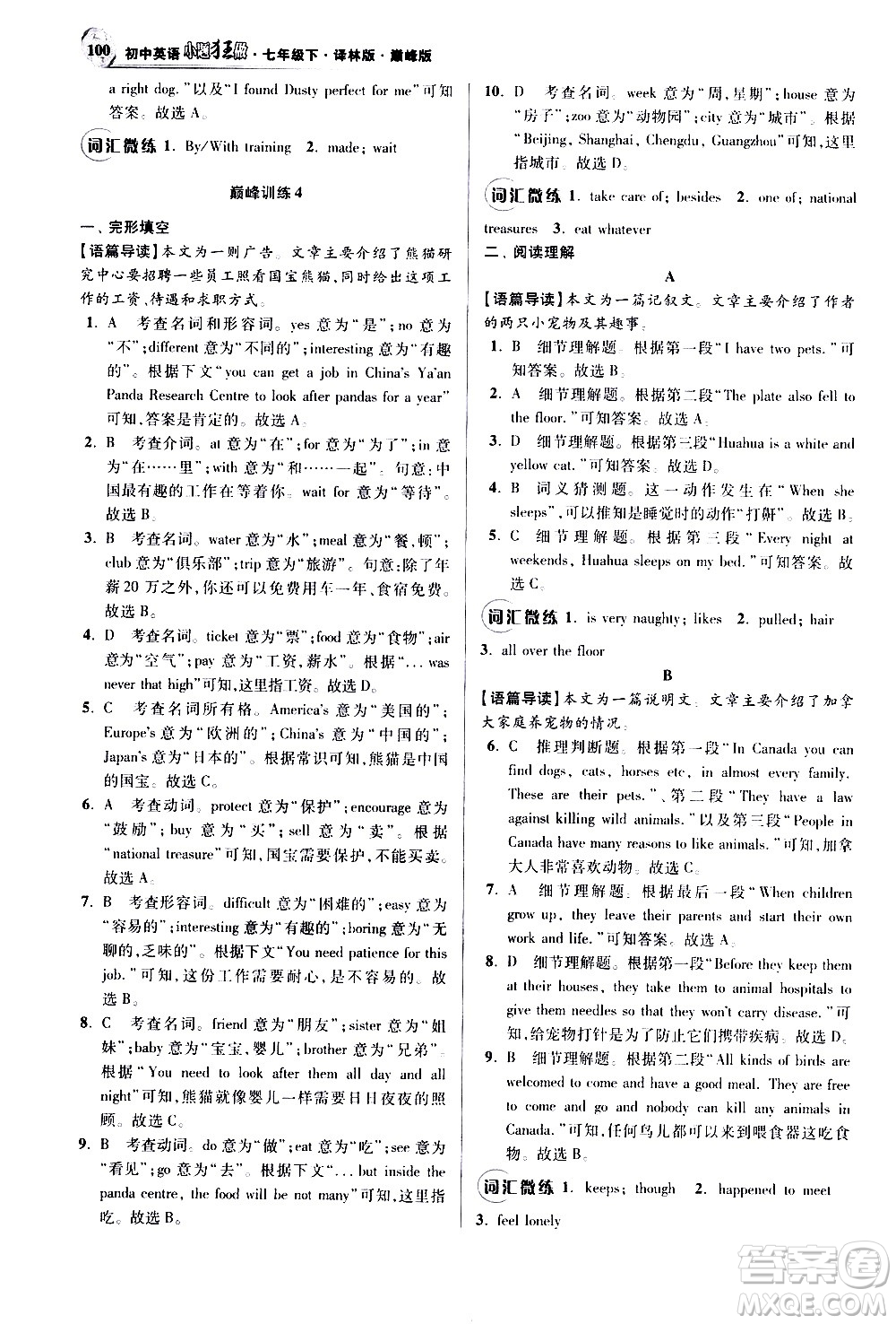 江蘇鳳凰科學技術出版社2021初中英語小題狂做巔峰版七年級下冊譯林版答案