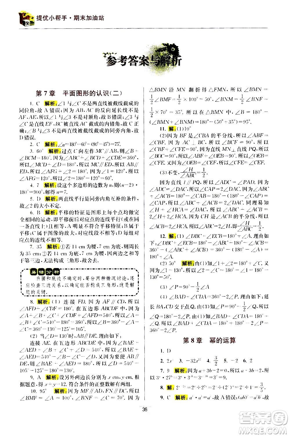 江蘇鳳凰科學(xué)技術(shù)出版社2021初中數(shù)學(xué)小題狂做期末加油站七年級(jí)下冊(cè)蘇科版答案