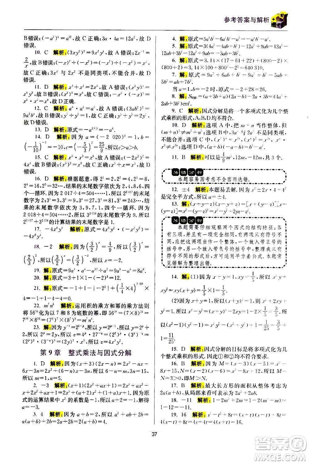江蘇鳳凰科學(xué)技術(shù)出版社2021初中數(shù)學(xué)小題狂做期末加油站七年級(jí)下冊(cè)蘇科版答案
