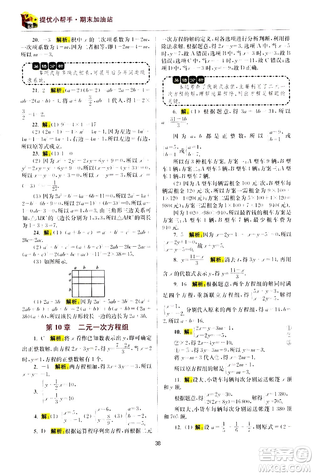 江蘇鳳凰科學(xué)技術(shù)出版社2021初中數(shù)學(xué)小題狂做期末加油站七年級(jí)下冊(cè)蘇科版答案