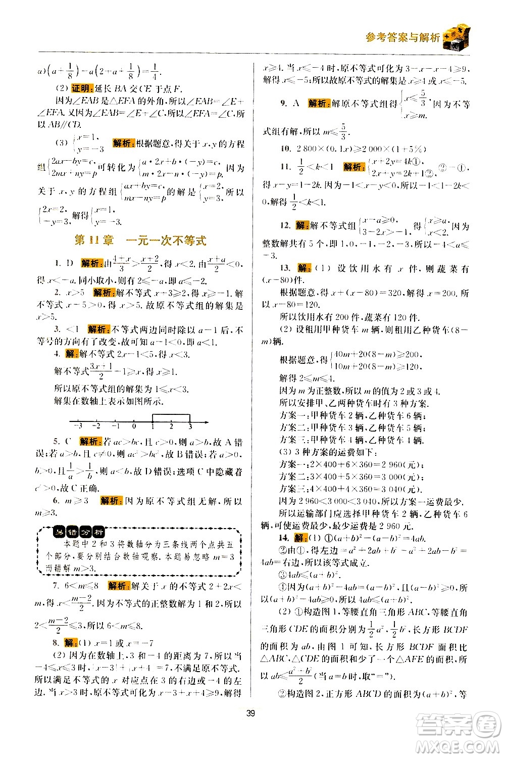 江蘇鳳凰科學(xué)技術(shù)出版社2021初中數(shù)學(xué)小題狂做期末加油站七年級(jí)下冊(cè)蘇科版答案