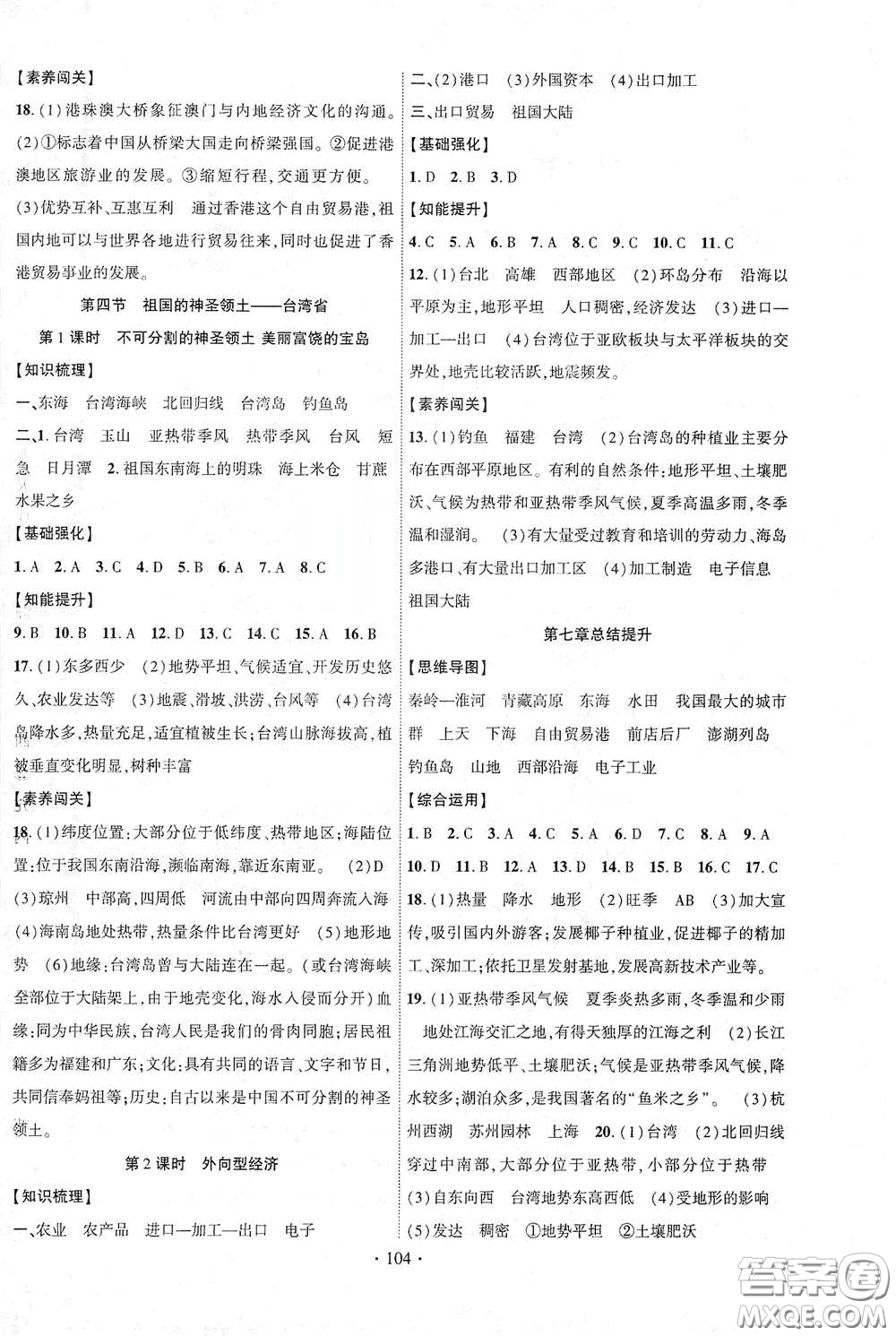 寧夏人民教育出版社2021暢優(yōu)新課堂八年級地理下冊人教版答案