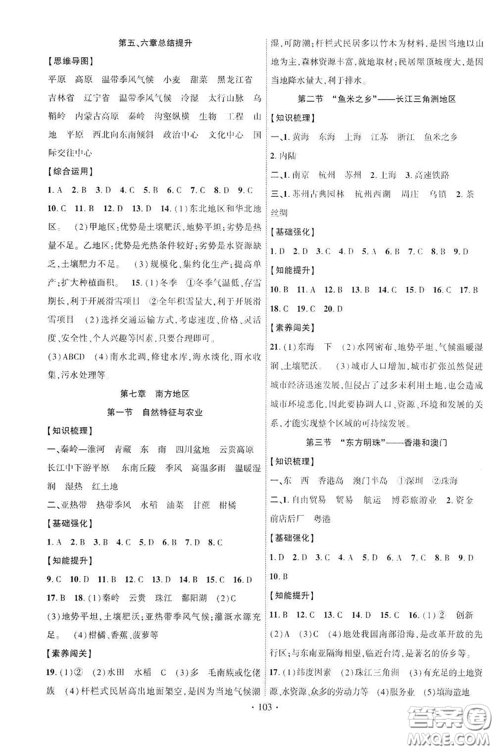 寧夏人民教育出版社2021暢優(yōu)新課堂八年級地理下冊人教版答案