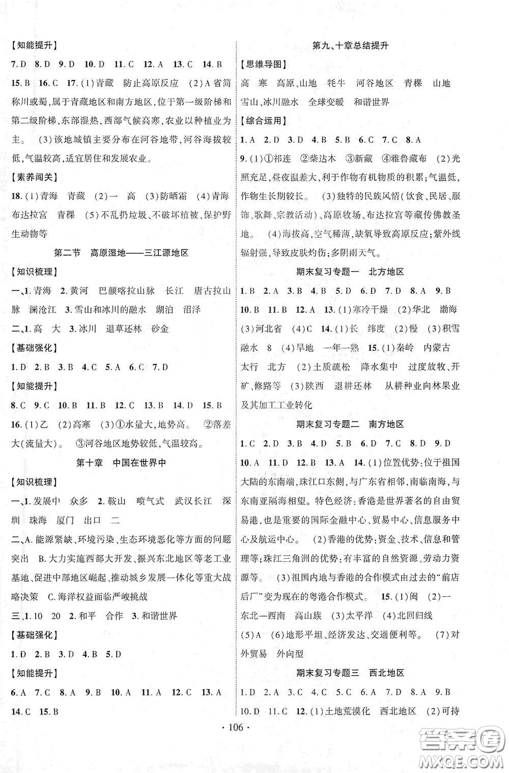 寧夏人民教育出版社2021暢優(yōu)新課堂八年級地理下冊人教版答案