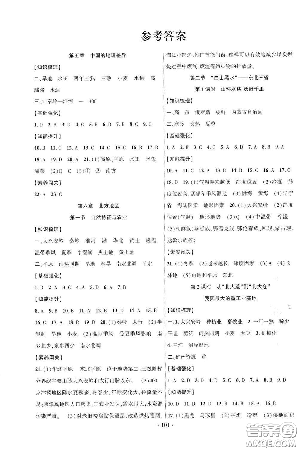 寧夏人民教育出版社2021暢優(yōu)新課堂八年級地理下冊人教版答案
