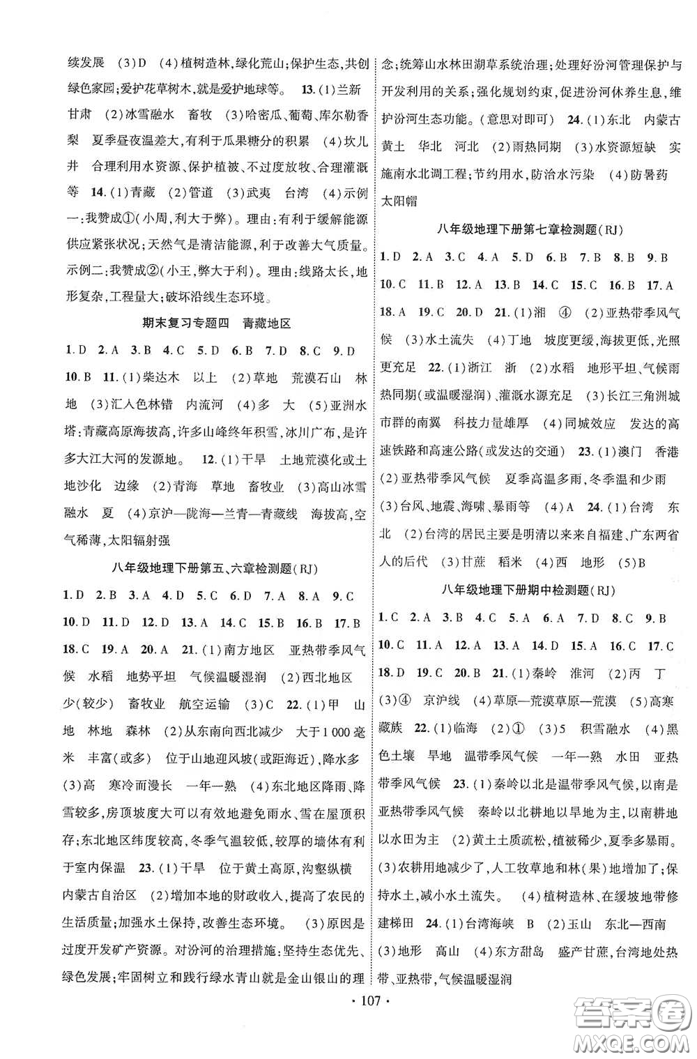 寧夏人民教育出版社2021暢優(yōu)新課堂八年級地理下冊人教版答案