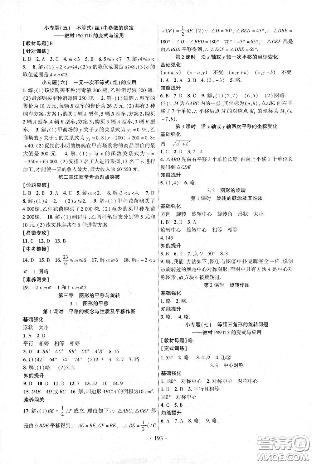 寧夏人民教育出版社2021暢優(yōu)新課堂八年級數(shù)學下冊北師大版江西專用答案