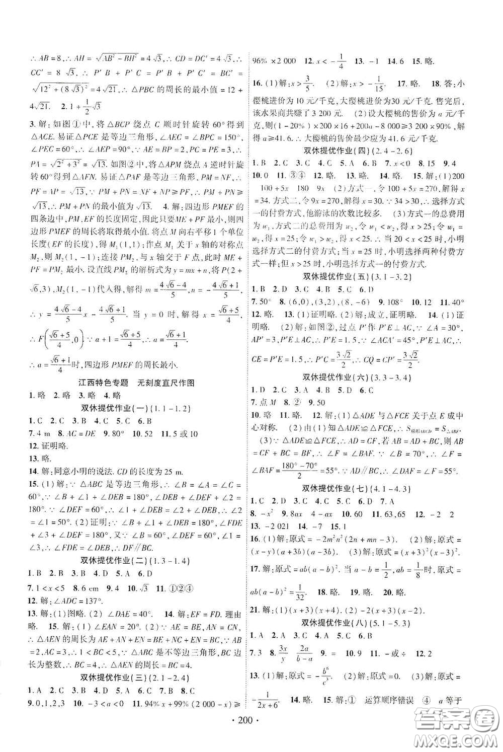 寧夏人民教育出版社2021暢優(yōu)新課堂八年級數(shù)學下冊北師大版江西專用答案