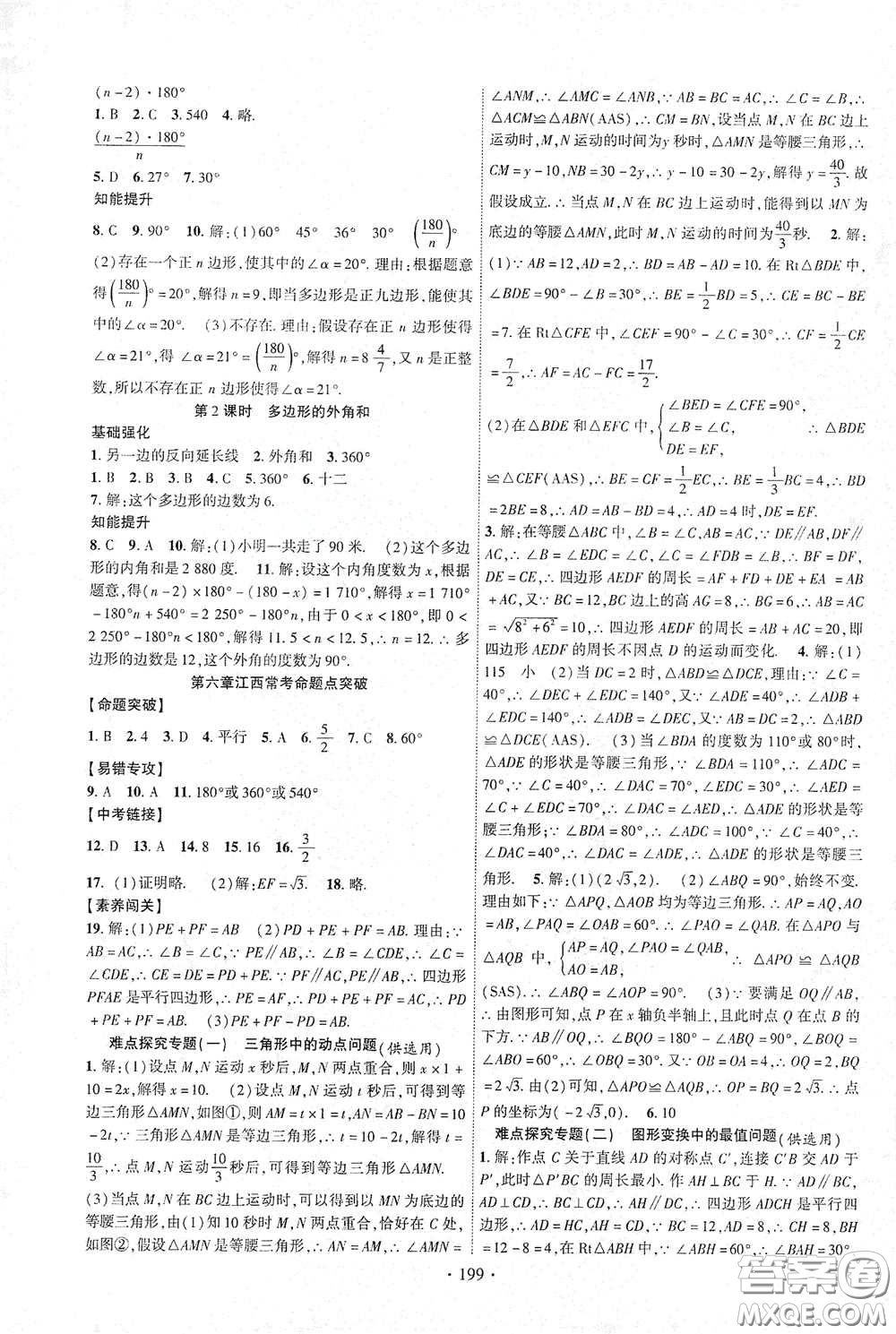 寧夏人民教育出版社2021暢優(yōu)新課堂八年級數(shù)學下冊北師大版江西專用答案