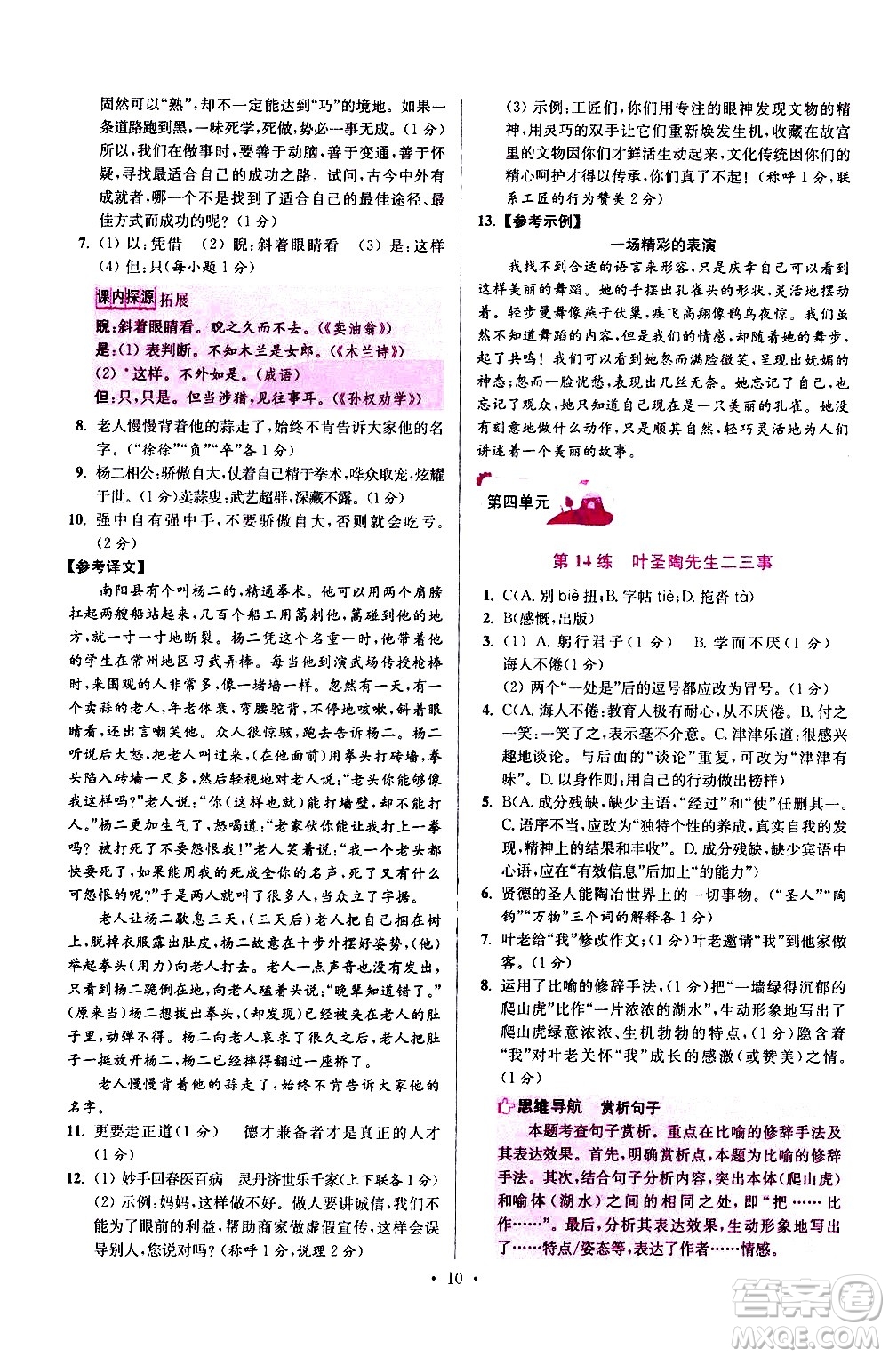 江蘇鳳凰科學(xué)技術(shù)出版社2021初中語文小題狂做提優(yōu)版七年級下冊通用版答案