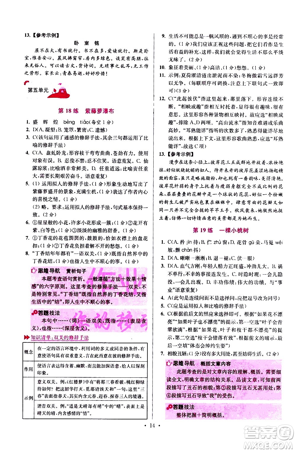 江蘇鳳凰科學(xué)技術(shù)出版社2021初中語文小題狂做提優(yōu)版七年級下冊通用版答案