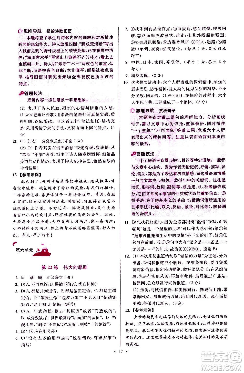 江蘇鳳凰科學(xué)技術(shù)出版社2021初中語文小題狂做提優(yōu)版七年級下冊通用版答案