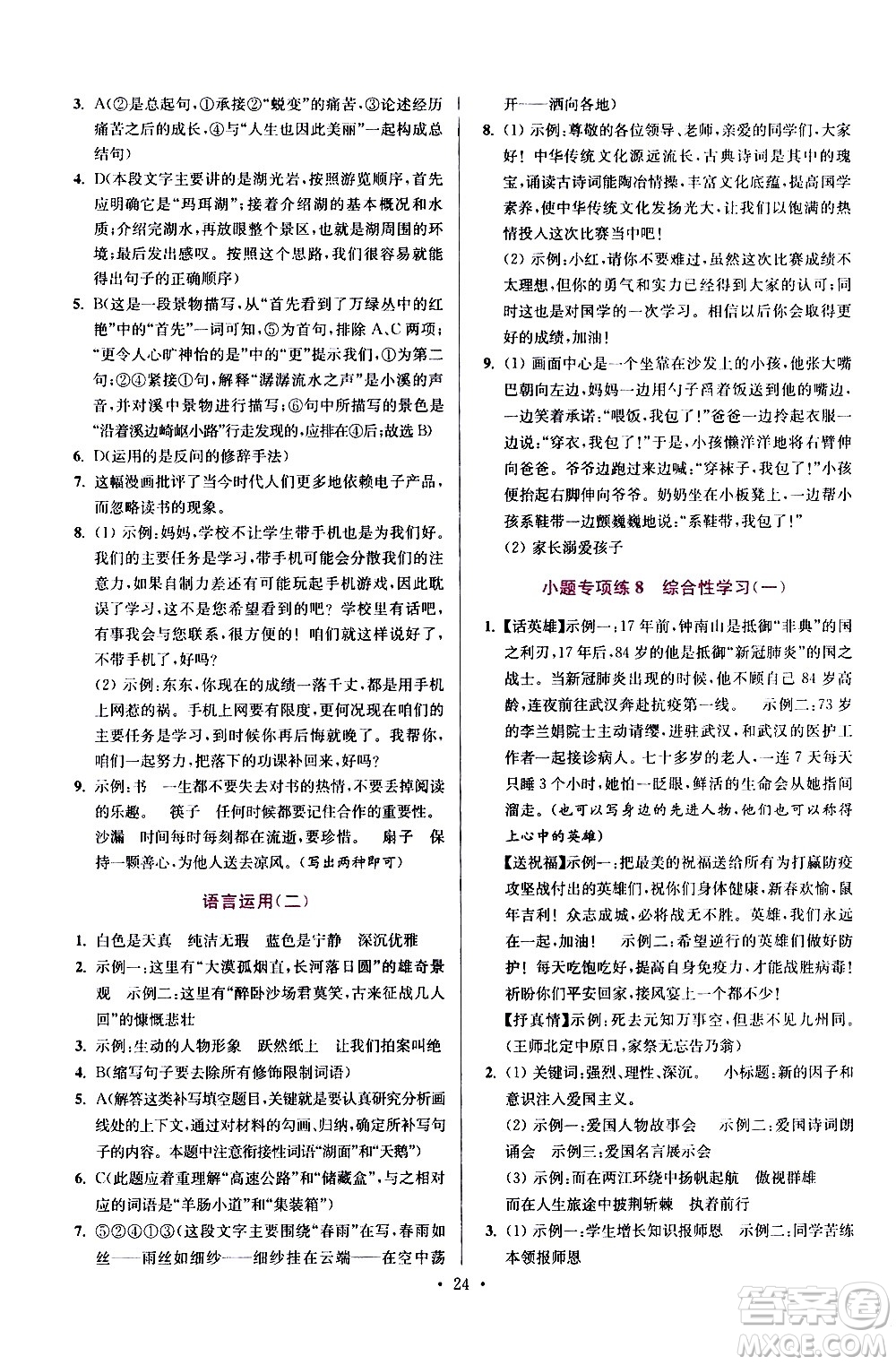 江蘇鳳凰科學(xué)技術(shù)出版社2021初中語文小題狂做提優(yōu)版七年級下冊通用版答案