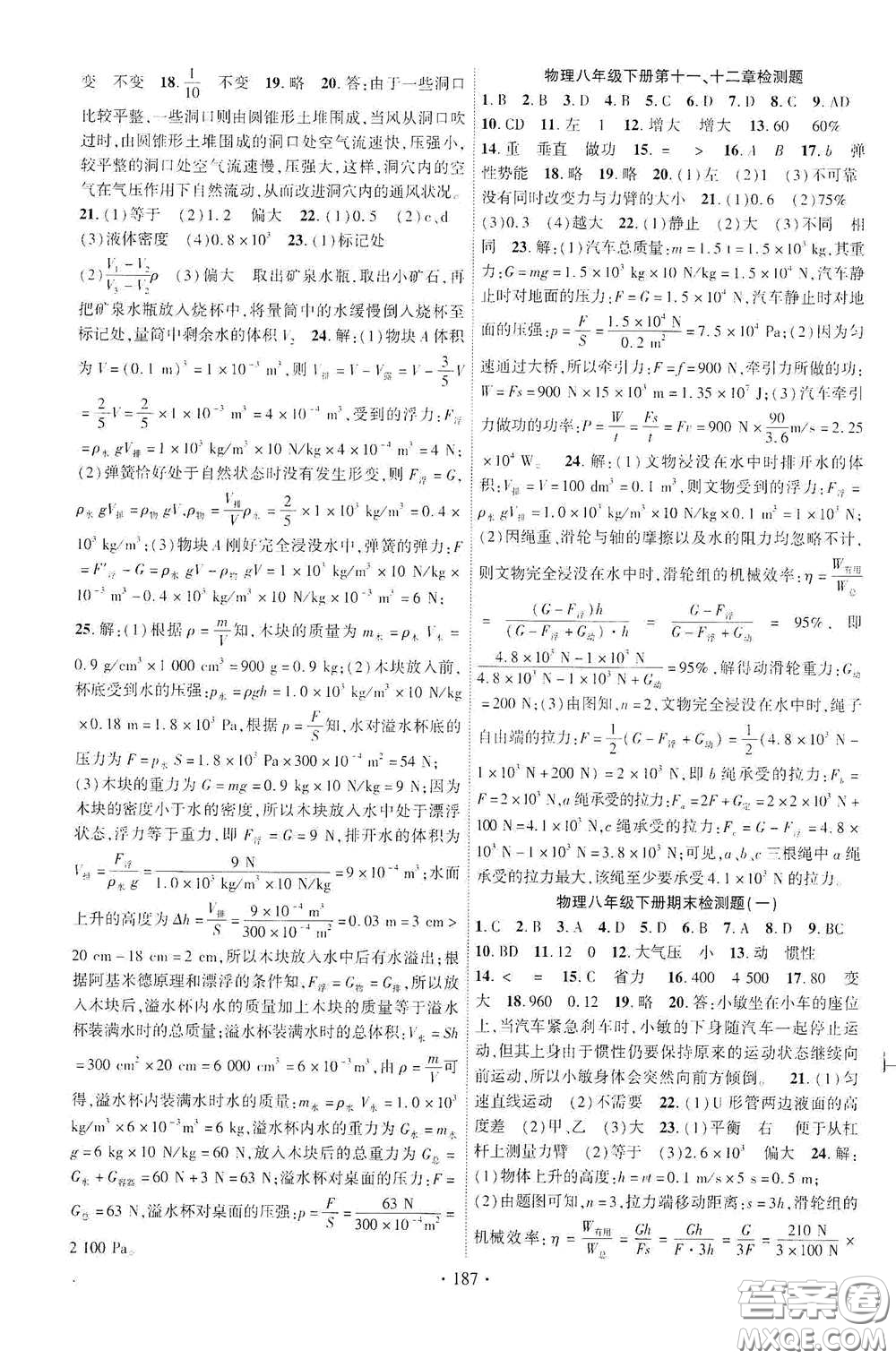 寧夏人民教育出版社2021暢優(yōu)新課堂八年級(jí)物理下冊(cè)教科版答案