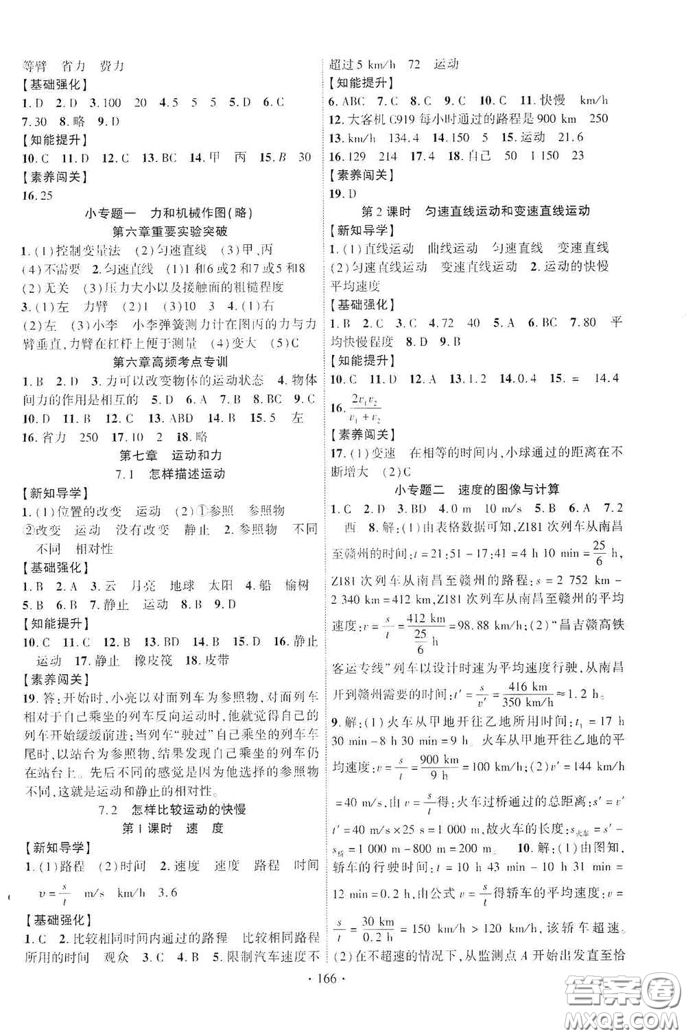 寧夏人民教育出版社2021暢優(yōu)新課堂八年級(jí)物理下冊滬粵版答案