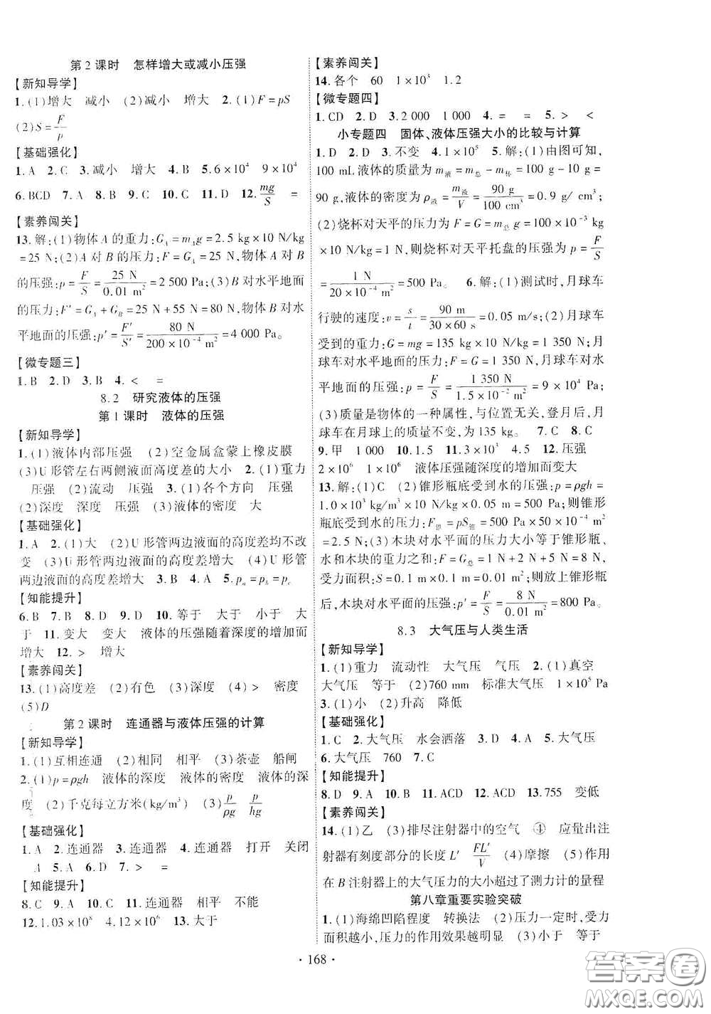 寧夏人民教育出版社2021暢優(yōu)新課堂八年級(jí)物理下冊滬粵版答案