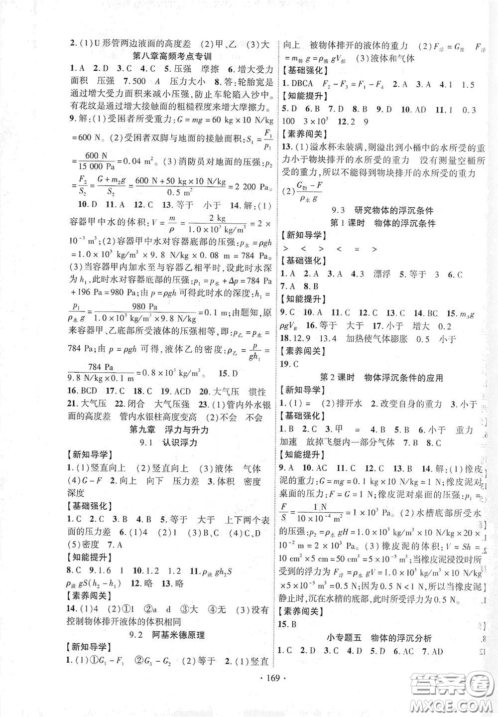 寧夏人民教育出版社2021暢優(yōu)新課堂八年級(jí)物理下冊滬粵版答案