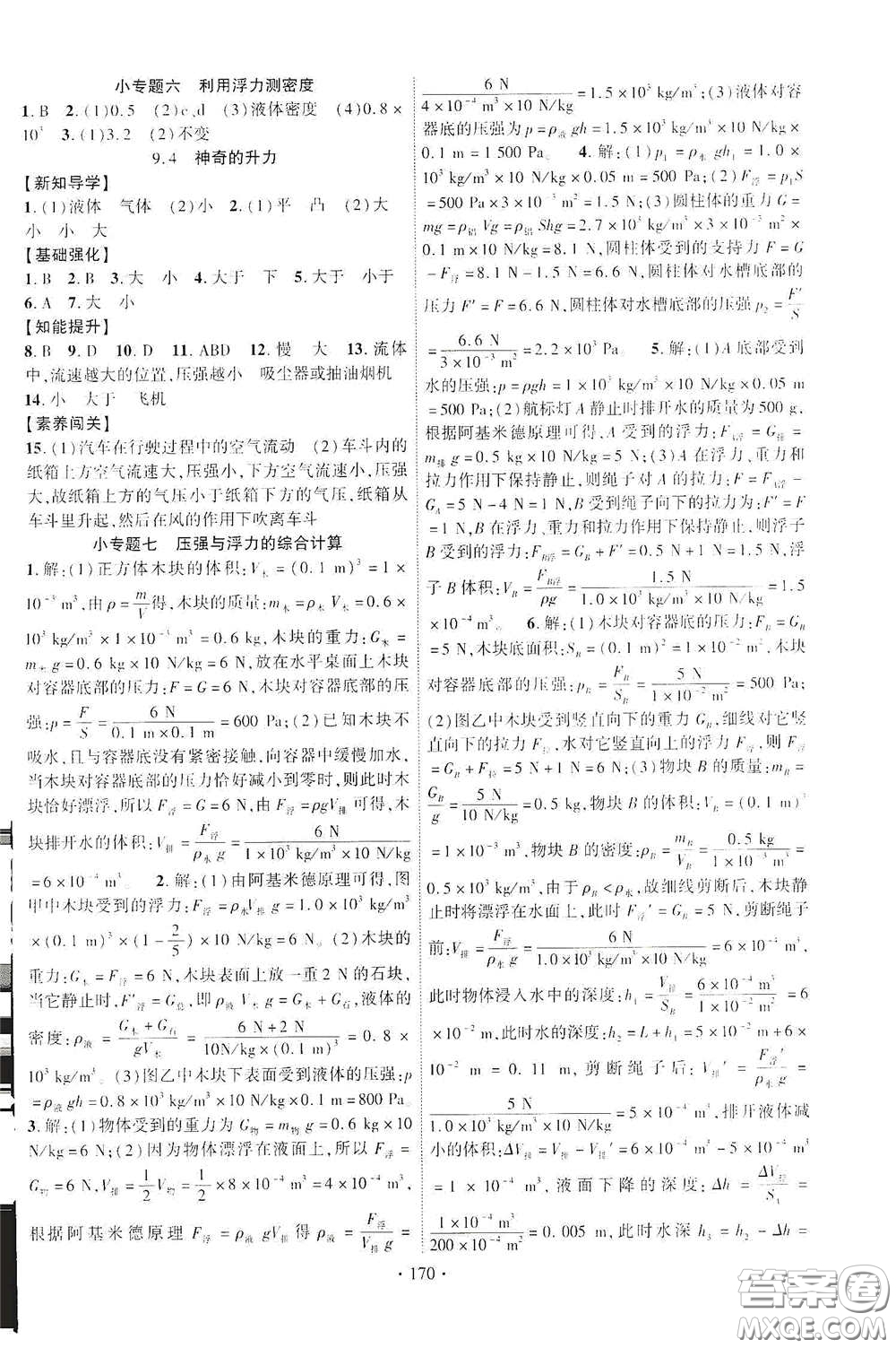 寧夏人民教育出版社2021暢優(yōu)新課堂八年級(jí)物理下冊滬粵版答案
