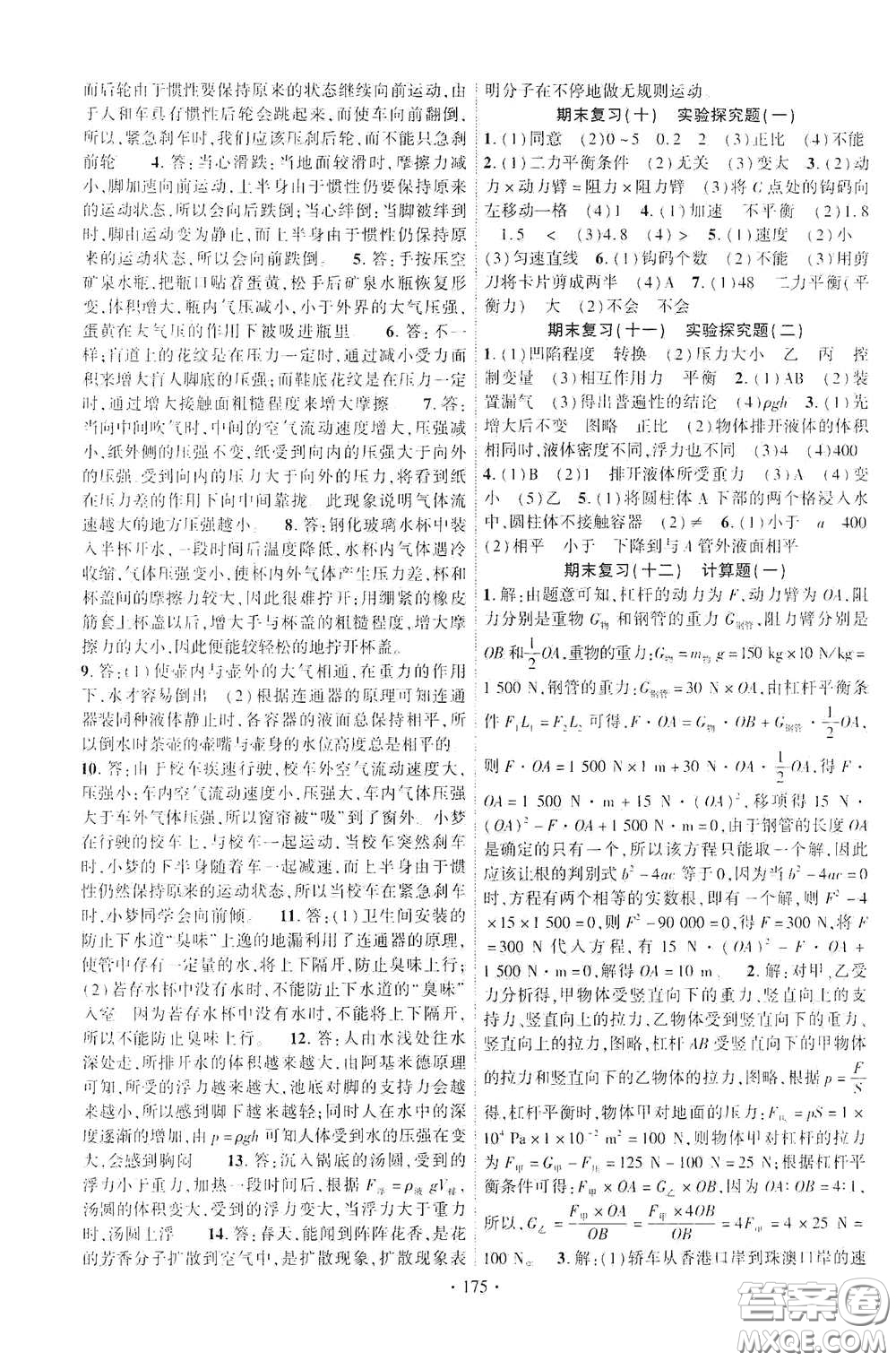 寧夏人民教育出版社2021暢優(yōu)新課堂八年級(jí)物理下冊滬粵版答案