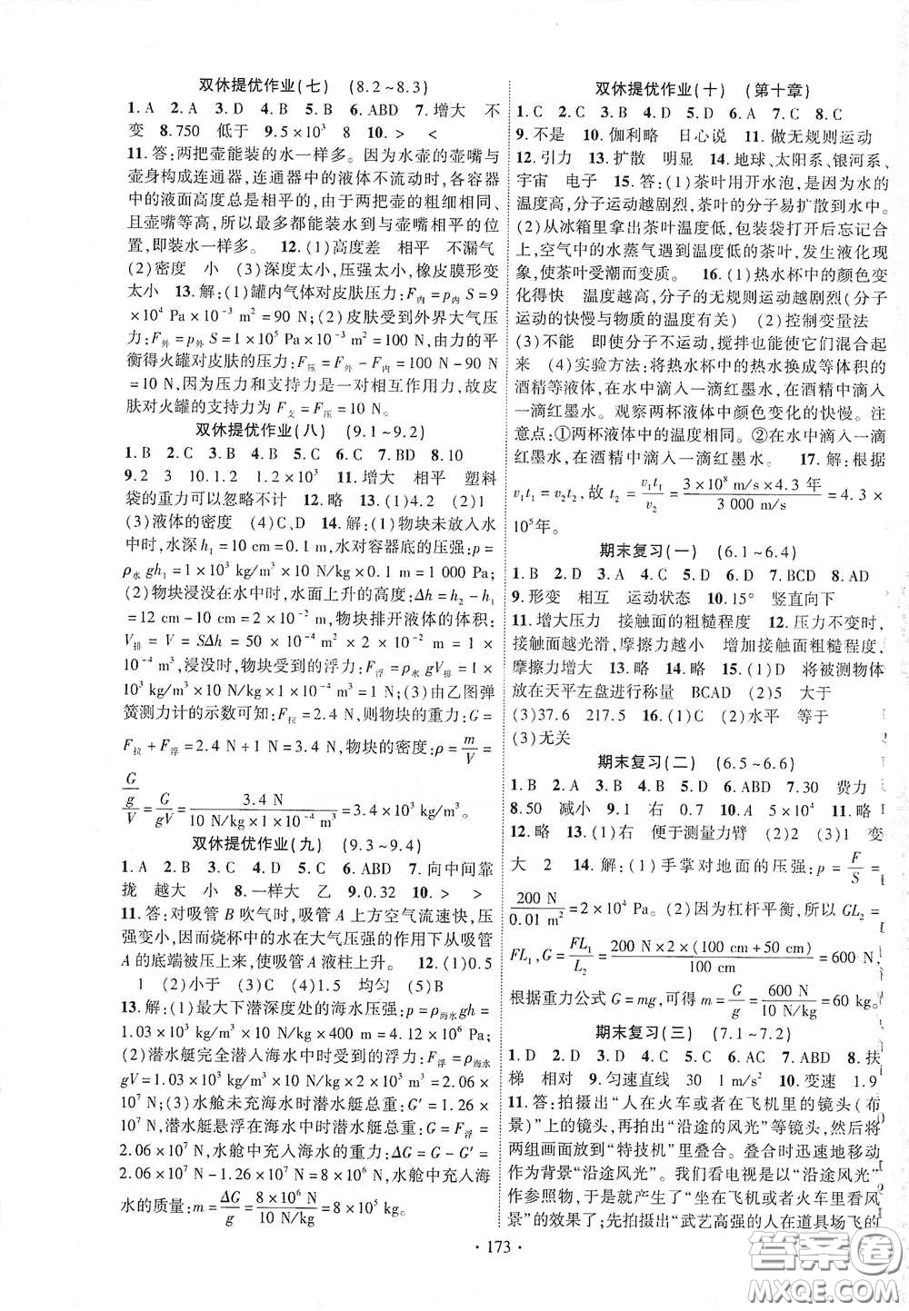 寧夏人民教育出版社2021暢優(yōu)新課堂八年級(jí)物理下冊滬粵版答案
