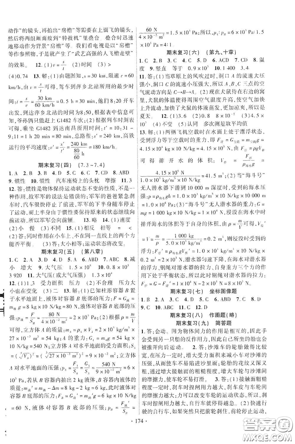 寧夏人民教育出版社2021暢優(yōu)新課堂八年級(jí)物理下冊滬粵版答案