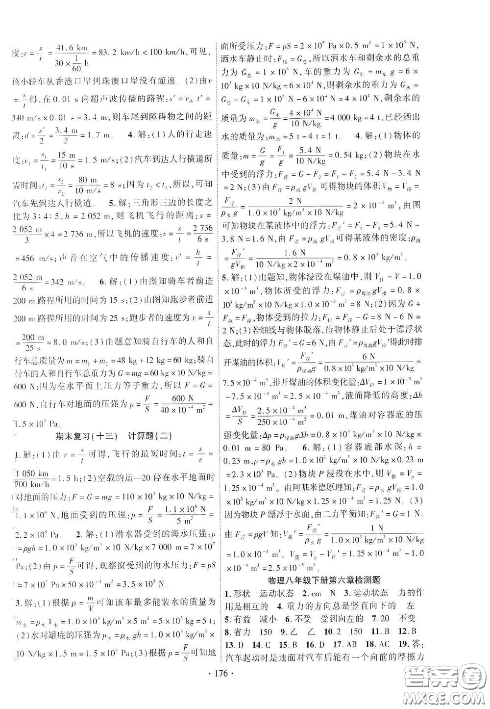 寧夏人民教育出版社2021暢優(yōu)新課堂八年級(jí)物理下冊滬粵版答案