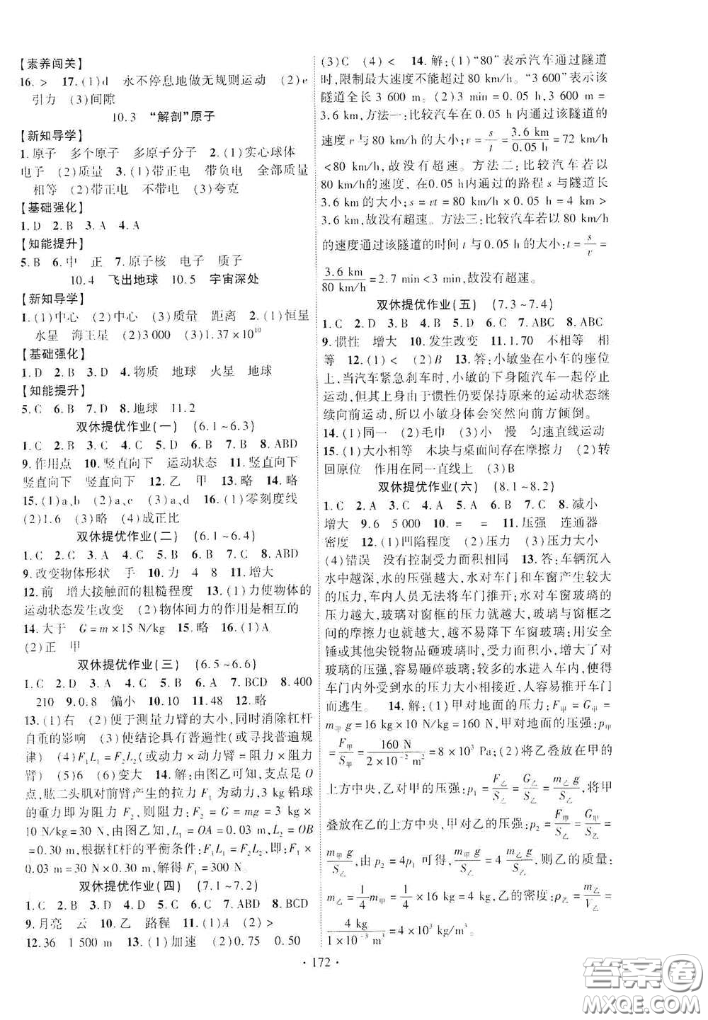 寧夏人民教育出版社2021暢優(yōu)新課堂八年級(jí)物理下冊滬粵版答案