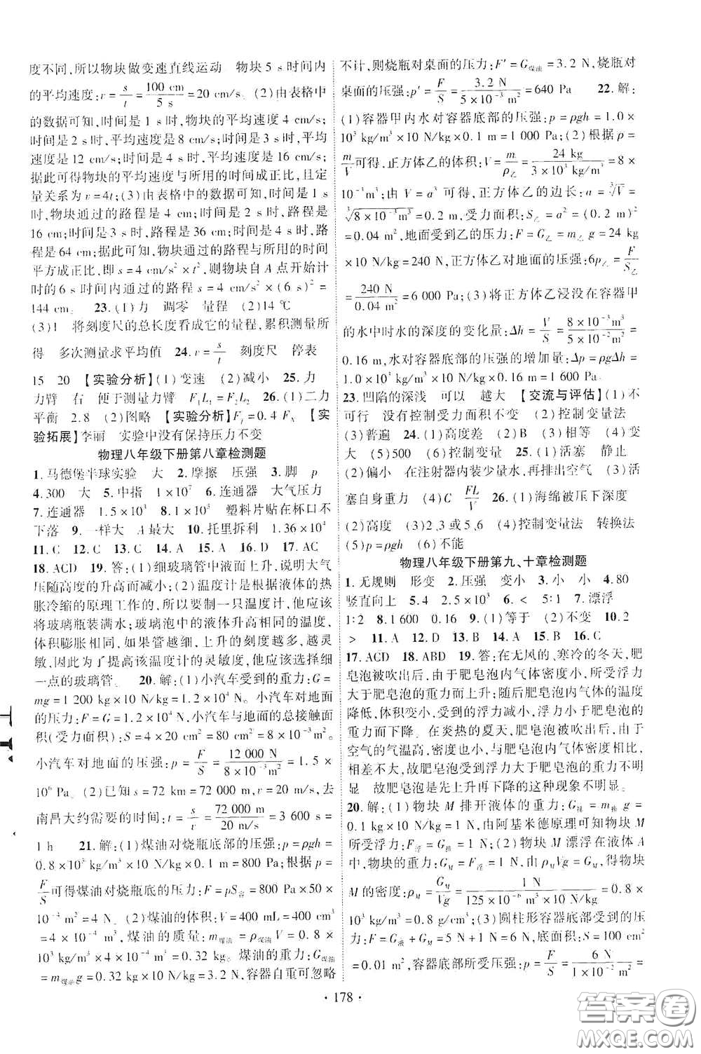 寧夏人民教育出版社2021暢優(yōu)新課堂八年級(jí)物理下冊滬粵版答案
