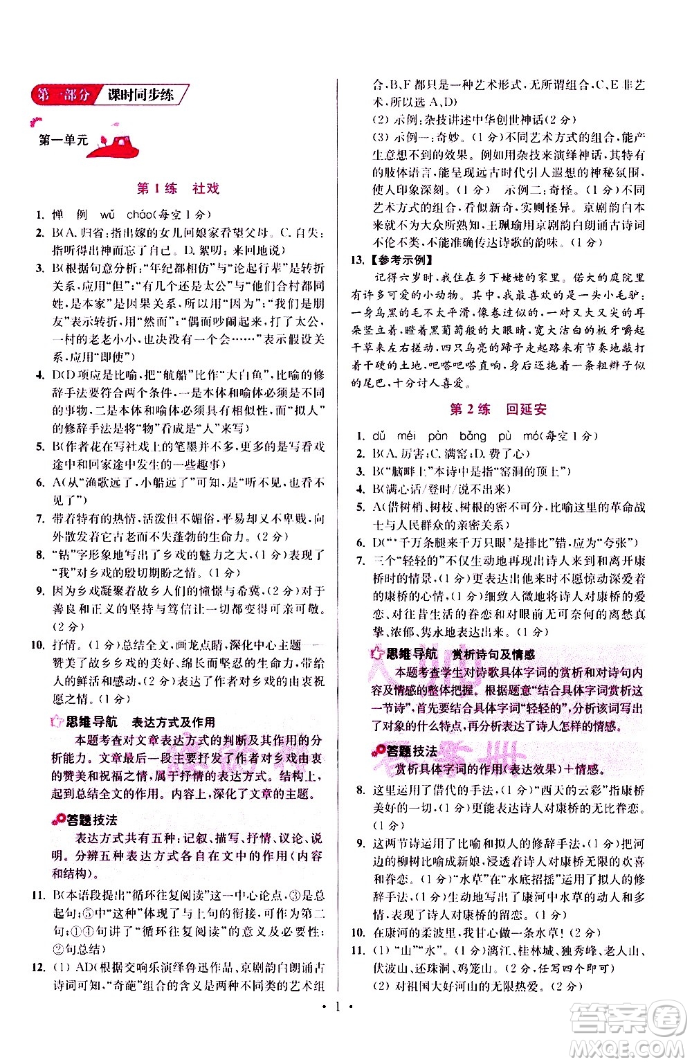 江蘇鳳凰科學(xué)技術(shù)出版社2021初中語文小題狂做提優(yōu)版八年級(jí)下冊(cè)通用版答案