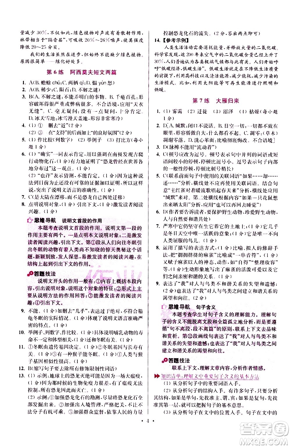 江蘇鳳凰科學(xué)技術(shù)出版社2021初中語文小題狂做提優(yōu)版八年級(jí)下冊(cè)通用版答案