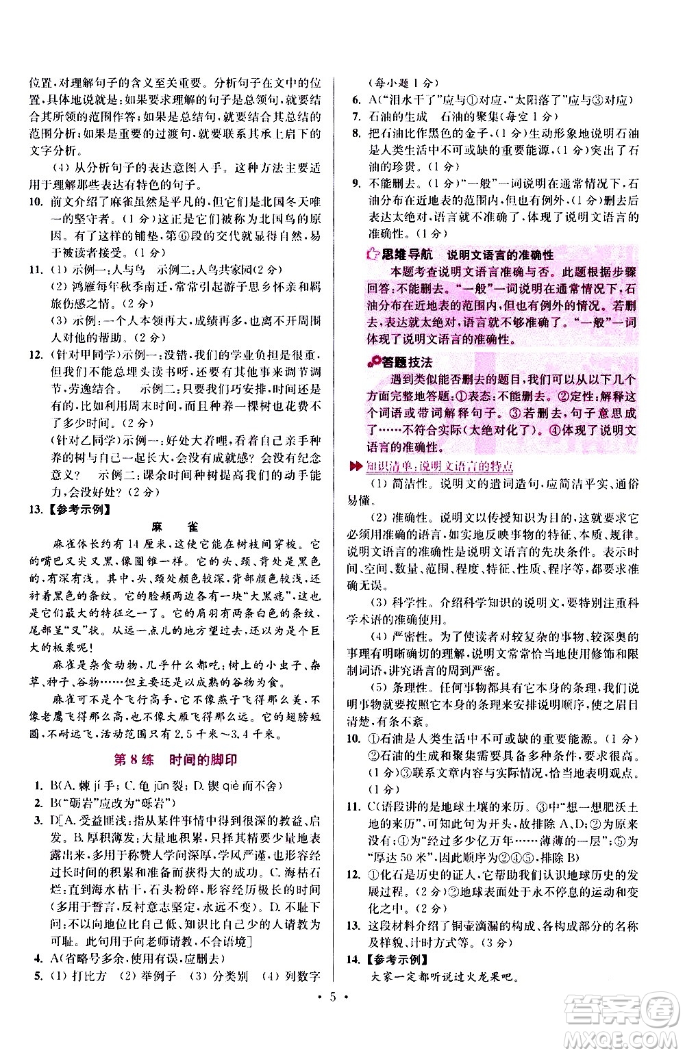 江蘇鳳凰科學(xué)技術(shù)出版社2021初中語文小題狂做提優(yōu)版八年級(jí)下冊(cè)通用版答案