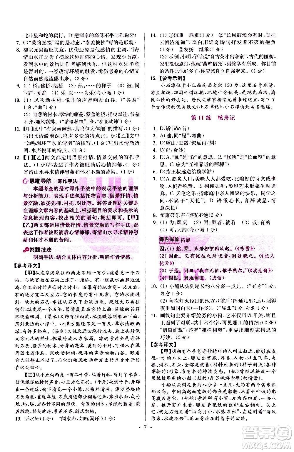 江蘇鳳凰科學(xué)技術(shù)出版社2021初中語文小題狂做提優(yōu)版八年級(jí)下冊(cè)通用版答案