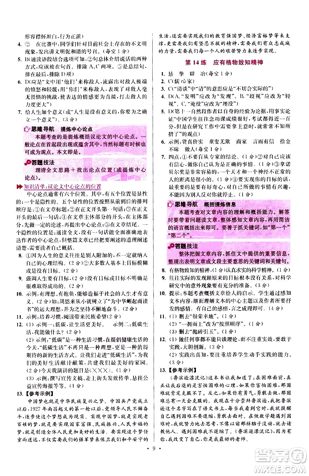 江蘇鳳凰科學(xué)技術(shù)出版社2021初中語文小題狂做提優(yōu)版八年級(jí)下冊(cè)通用版答案