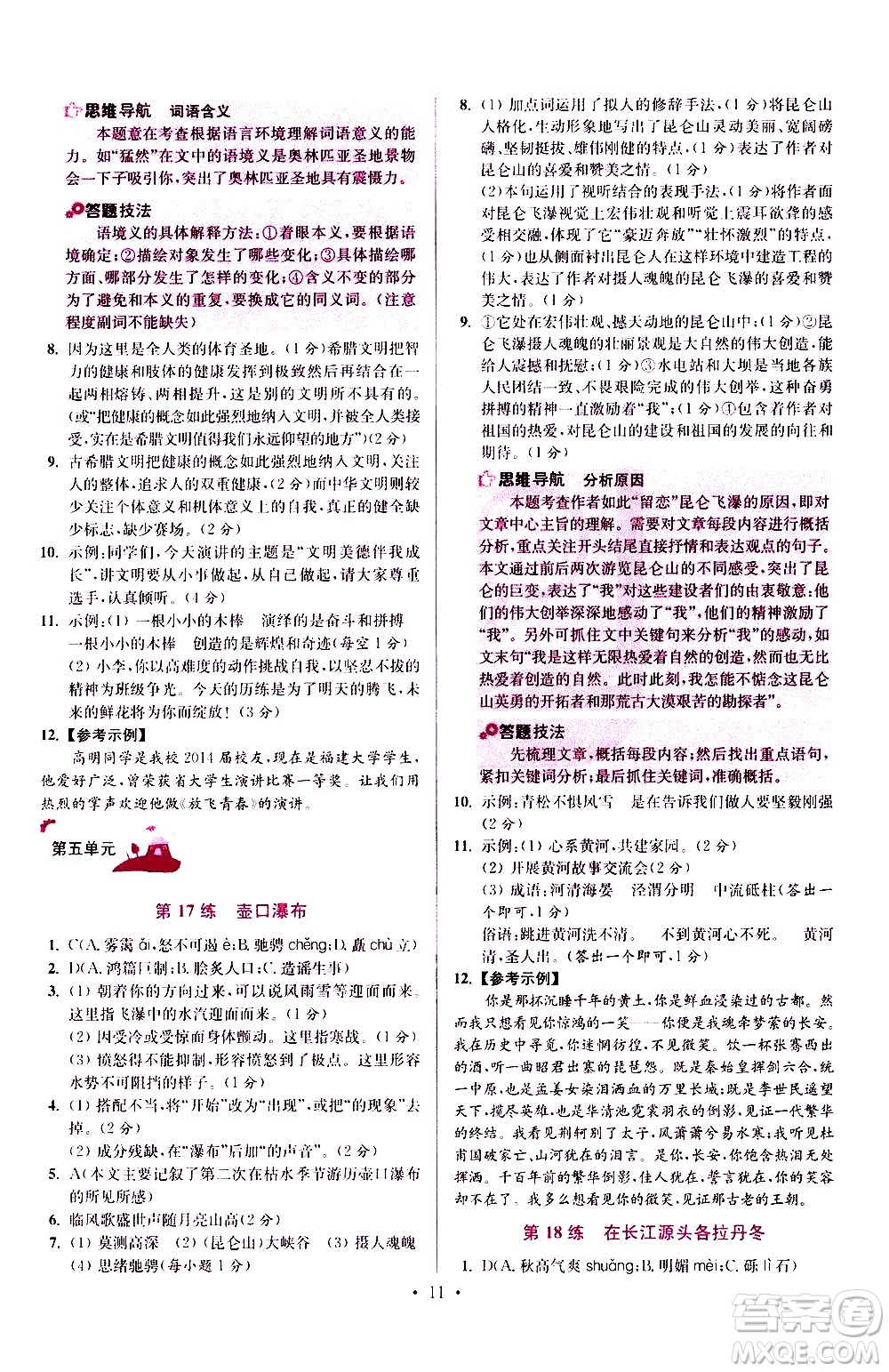江蘇鳳凰科學(xué)技術(shù)出版社2021初中語文小題狂做提優(yōu)版八年級(jí)下冊(cè)通用版答案