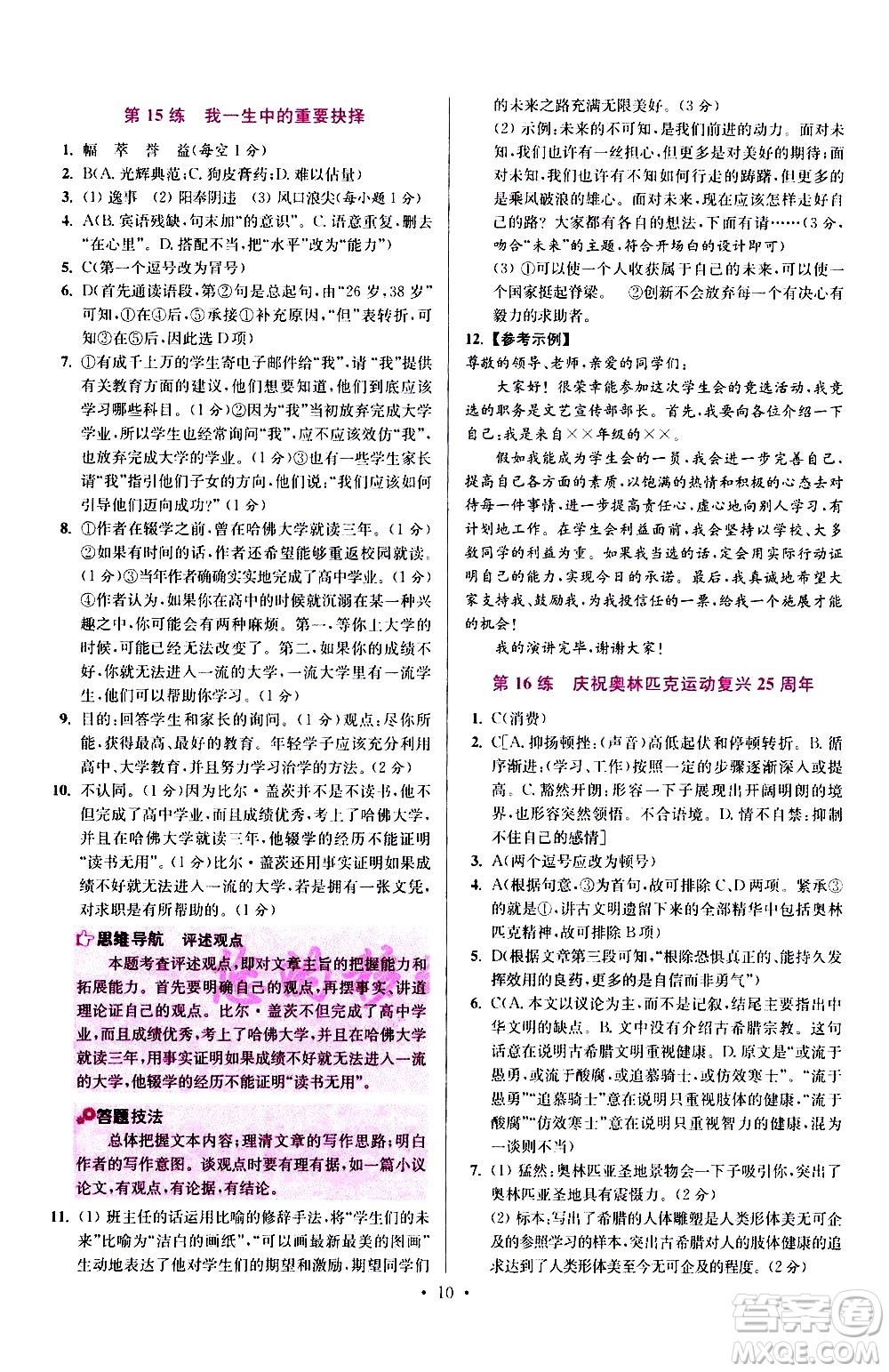 江蘇鳳凰科學(xué)技術(shù)出版社2021初中語文小題狂做提優(yōu)版八年級(jí)下冊(cè)通用版答案
