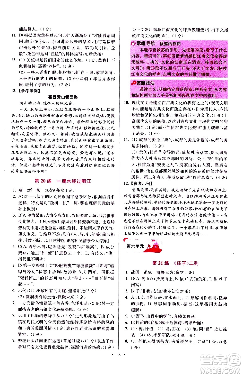 江蘇鳳凰科學(xué)技術(shù)出版社2021初中語文小題狂做提優(yōu)版八年級(jí)下冊(cè)通用版答案