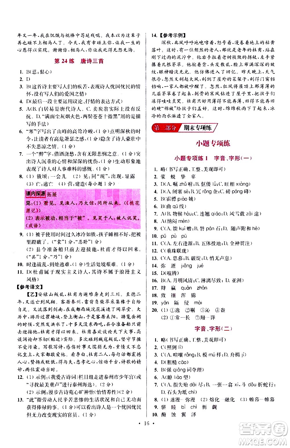 江蘇鳳凰科學(xué)技術(shù)出版社2021初中語文小題狂做提優(yōu)版八年級(jí)下冊(cè)通用版答案