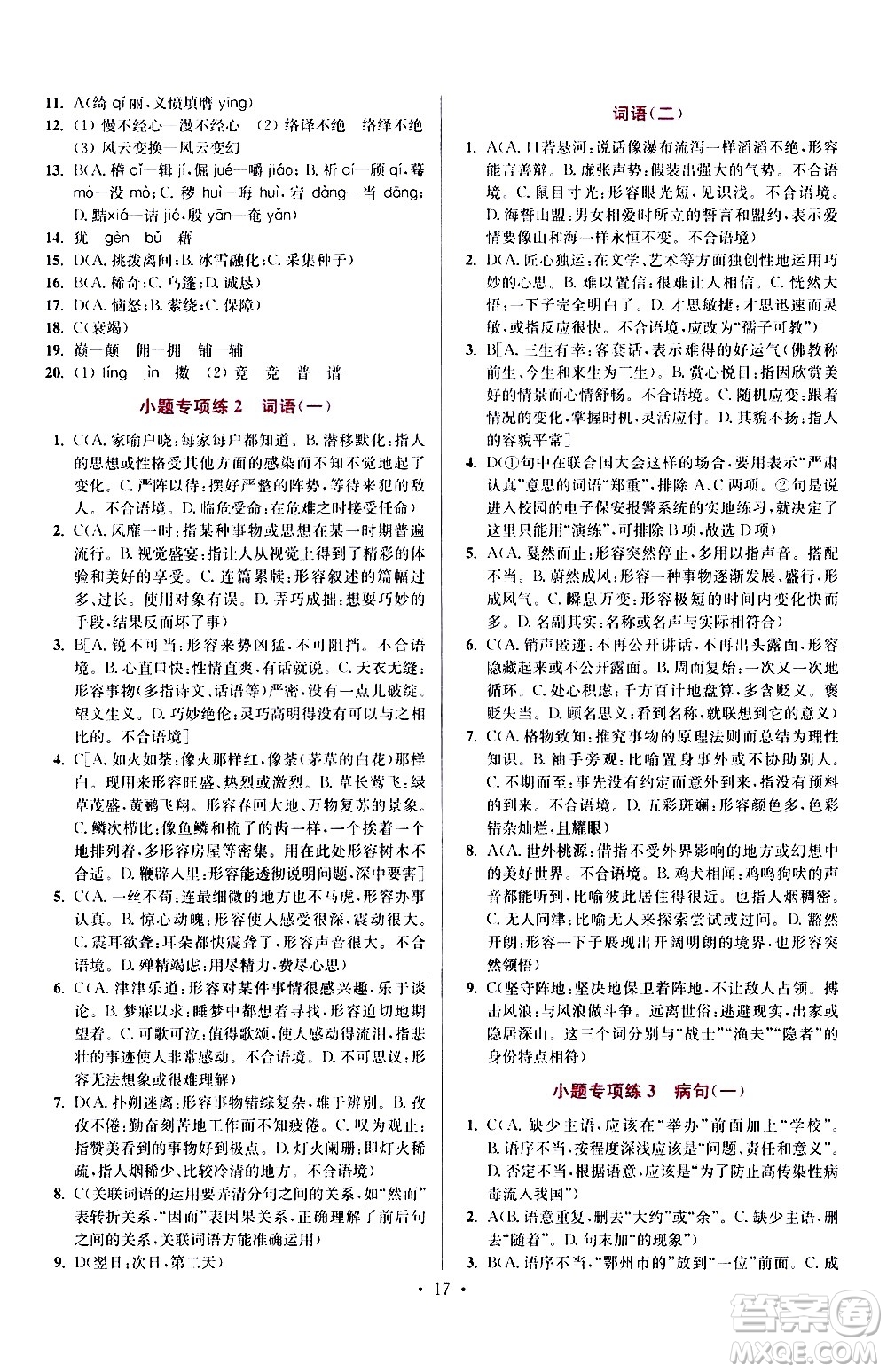 江蘇鳳凰科學(xué)技術(shù)出版社2021初中語文小題狂做提優(yōu)版八年級(jí)下冊(cè)通用版答案