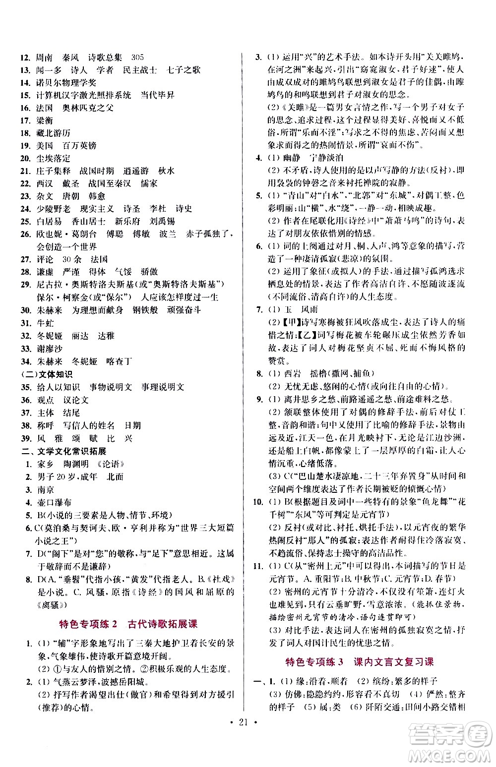 江蘇鳳凰科學(xué)技術(shù)出版社2021初中語文小題狂做提優(yōu)版八年級(jí)下冊(cè)通用版答案