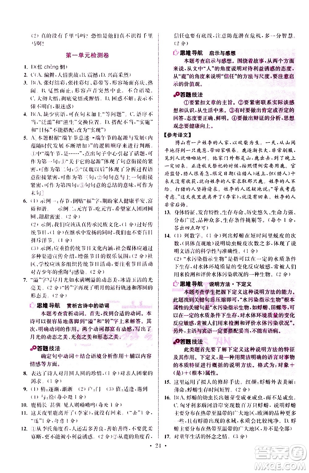江蘇鳳凰科學(xué)技術(shù)出版社2021初中語文小題狂做提優(yōu)版八年級(jí)下冊(cè)通用版答案