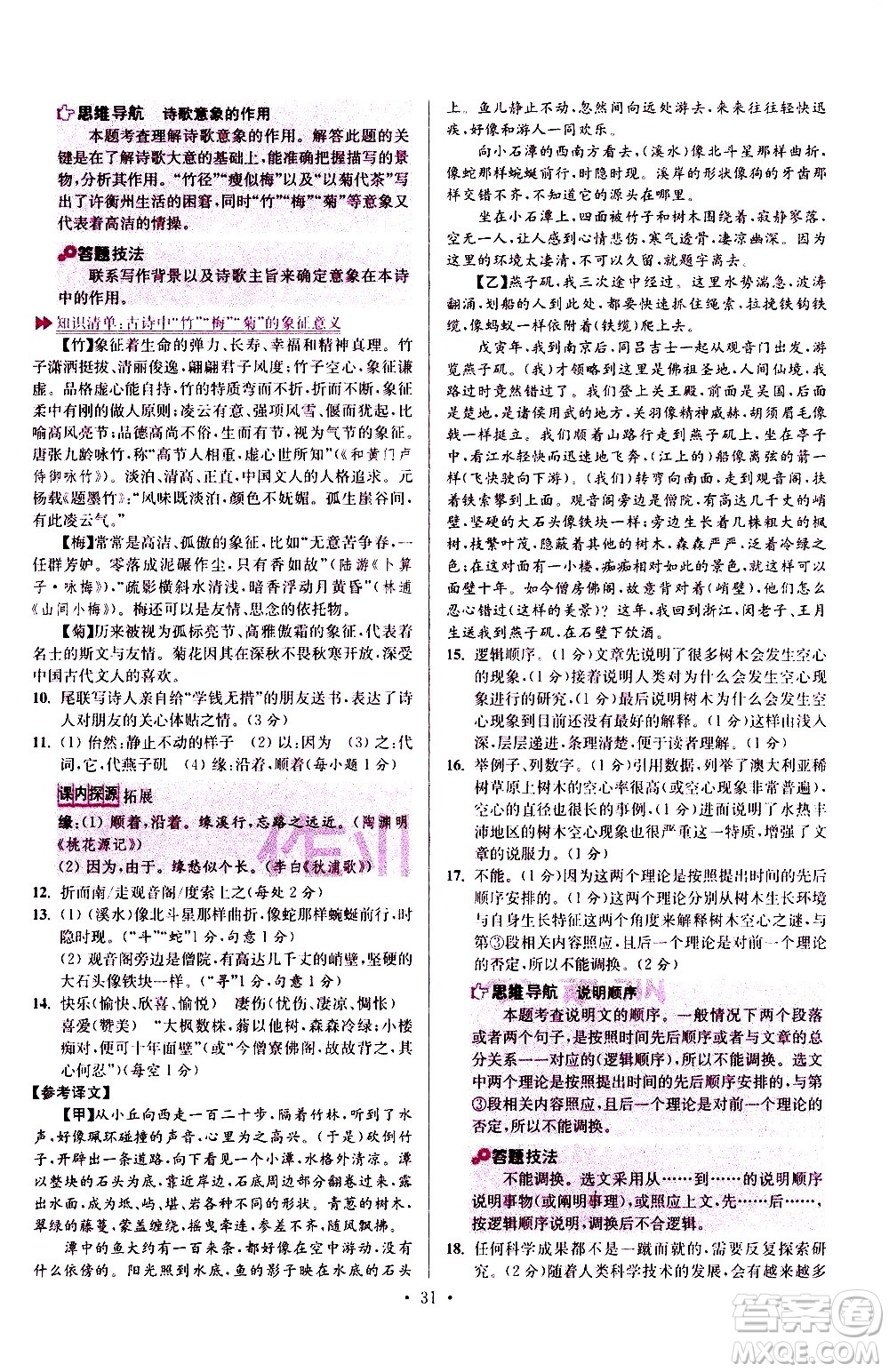 江蘇鳳凰科學(xué)技術(shù)出版社2021初中語文小題狂做提優(yōu)版八年級(jí)下冊(cè)通用版答案