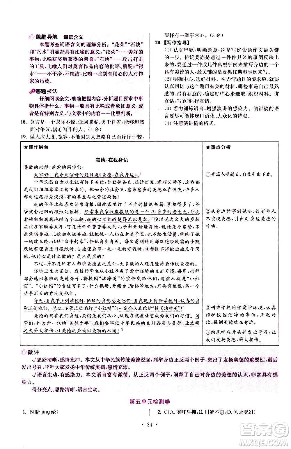 江蘇鳳凰科學(xué)技術(shù)出版社2021初中語文小題狂做提優(yōu)版八年級(jí)下冊(cè)通用版答案
