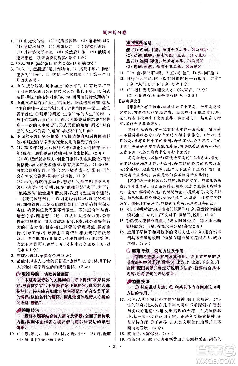 江蘇鳳凰科學(xué)技術(shù)出版社2021初中語文小題狂做提優(yōu)版八年級(jí)下冊(cè)通用版答案