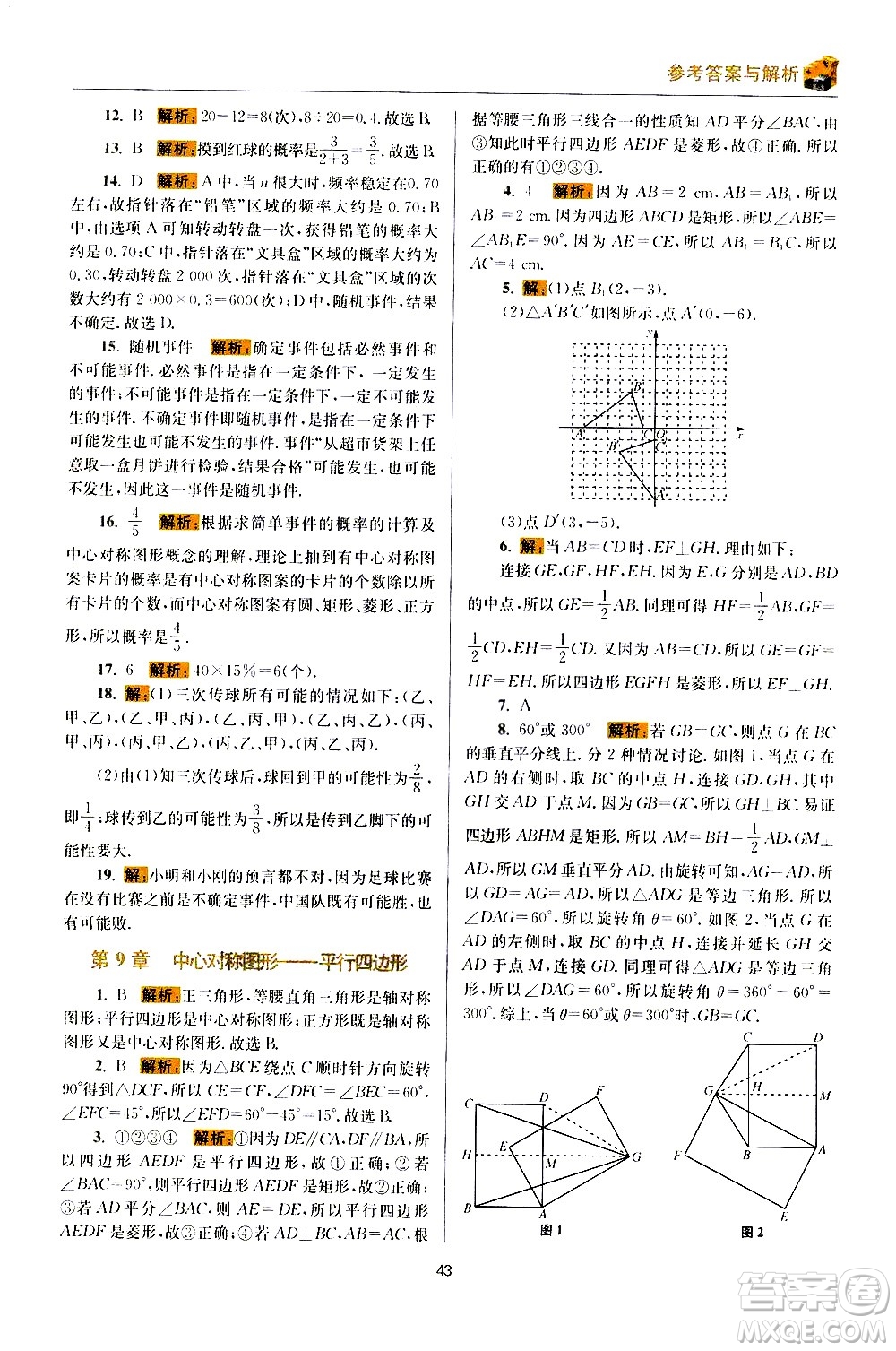 江蘇鳳凰科學技術出版社2021初中數(shù)學小題狂做期末加油站八年級下冊蘇科版答案