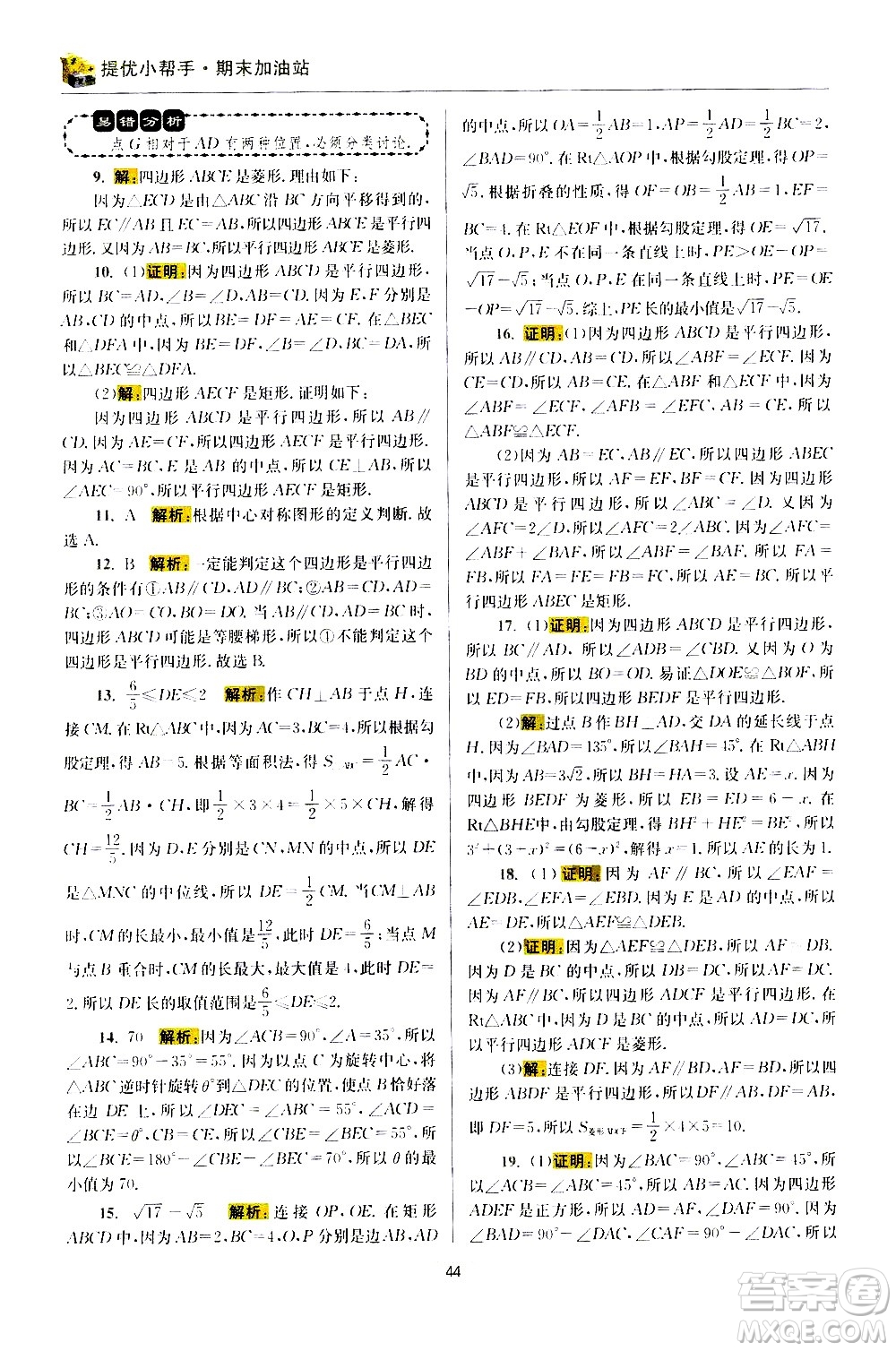 江蘇鳳凰科學技術出版社2021初中數(shù)學小題狂做期末加油站八年級下冊蘇科版答案